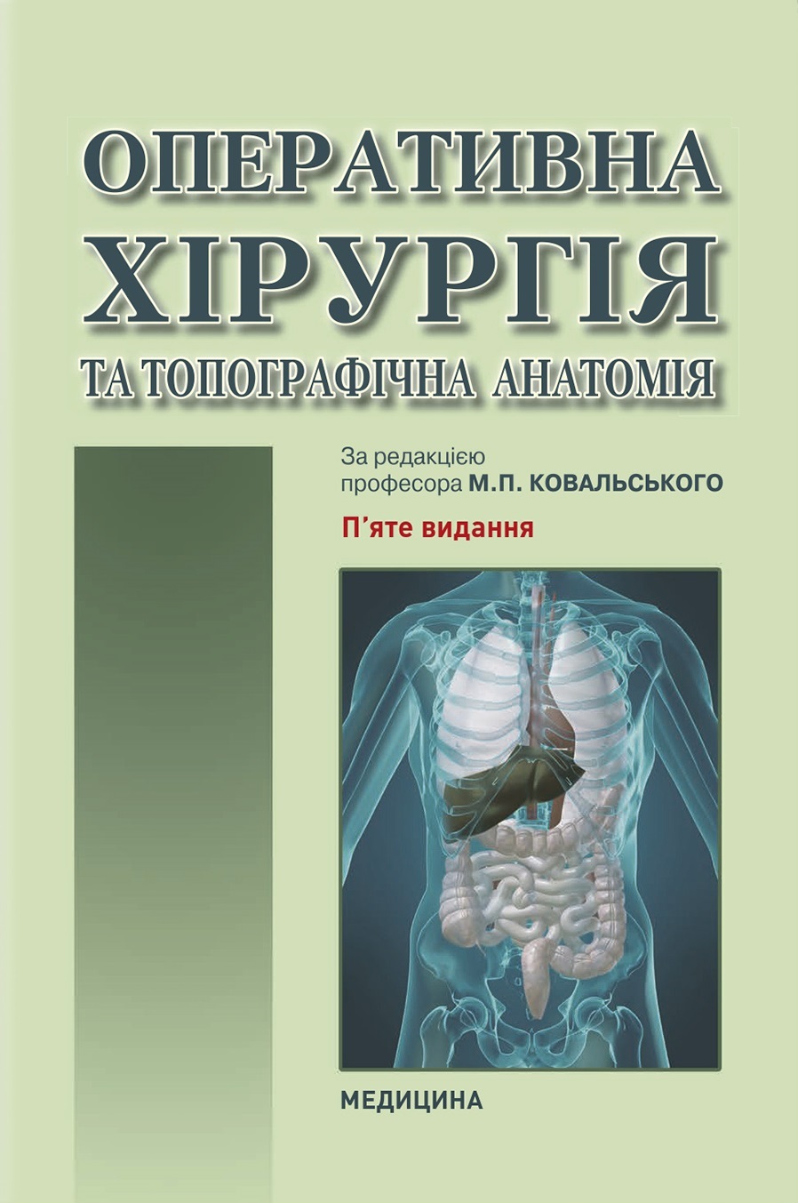 Ю.Т. Ахтемійчук, Ю.М. Вовк, С.В. Дорошенко та ін.
